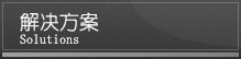 解决方案 Solutions