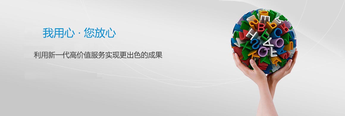 我用心，您放心